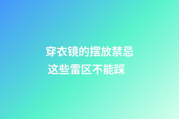 穿衣镜的摆放禁忌 这些雷区不能踩